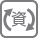 資源物拠点回収（本庁・支所）